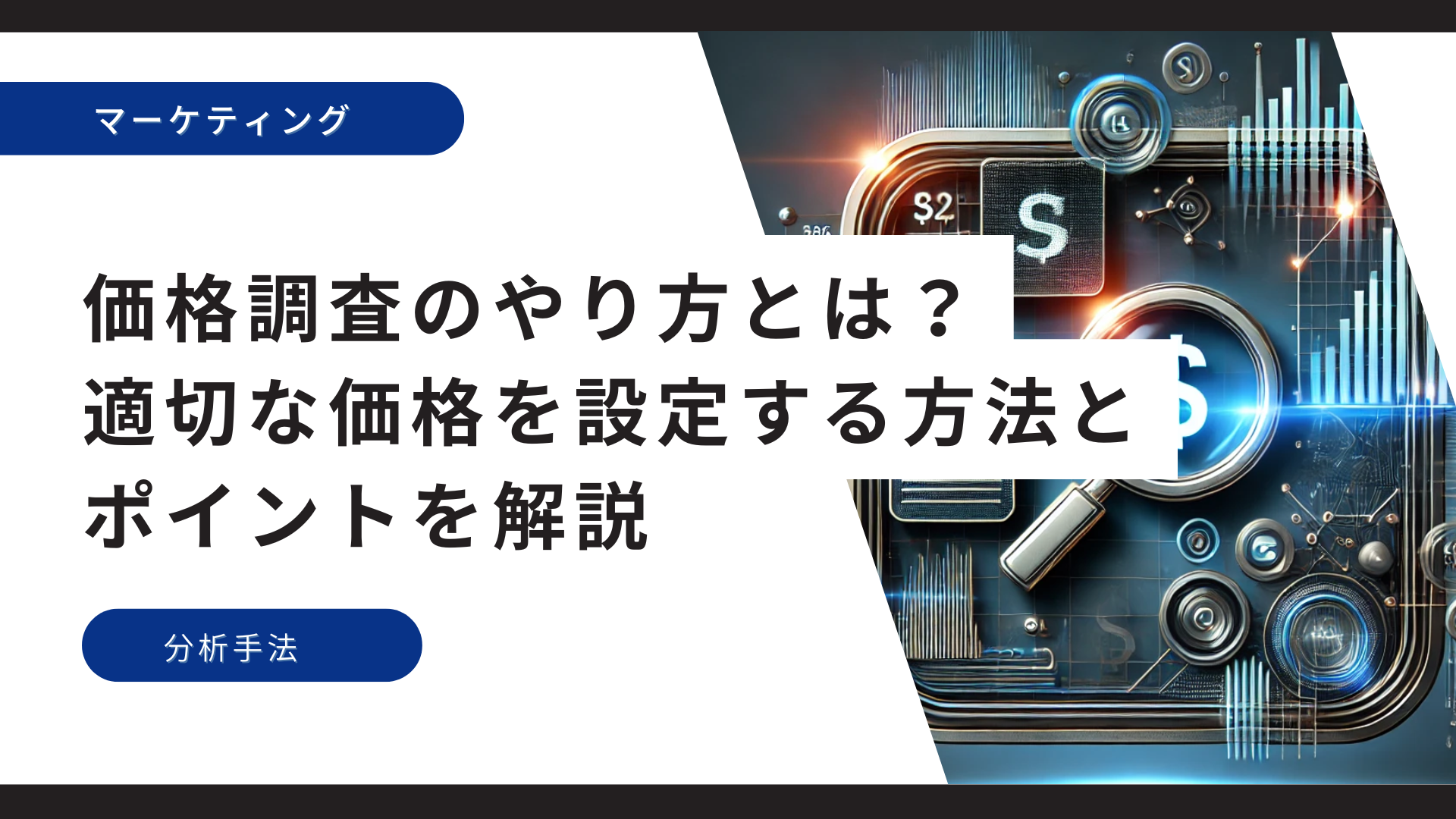 価格調査のやり方とは？適切な価格を設定する方法とポイントを解説